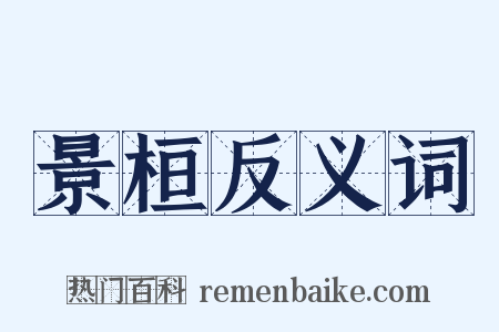 景桓反义词是什么意思的图片